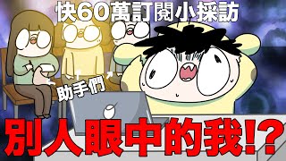 【鹿人泥鰍劇場】身邊的人眼中的我！？快六十萬訂閱小企劃｜真實故事｜奇聞異事｜ [upl. by Esylla]