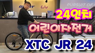 24인치 어린이 자전거는 키 몇부터 타나요 자이언트자전거 XTC Jr 24 [upl. by Strang]