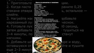 ПАСТА СО ШПИНАТОМ И ТОМАТАМИ [upl. by Sylado384]