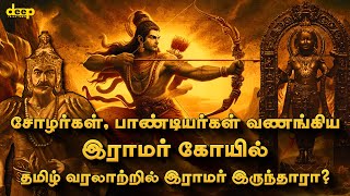 யார் இந்த ராமர் Lord Ramar History in Tamil  Deep Talks Tamil [upl. by Zippora]