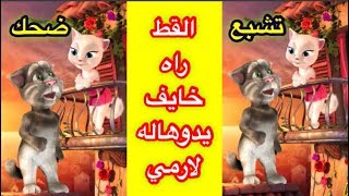 الخدمة العسكرية للبنات القط راه خايف على أنجيلا 😂😂😂 [upl. by Falda650]