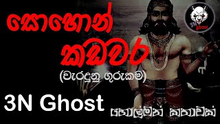 සොහොන් කඩවර  සත්‍ය හොල්මන් කතාවක්  3NGhost  Sinhala holman katha  ghost story 330 [upl. by Sayer]