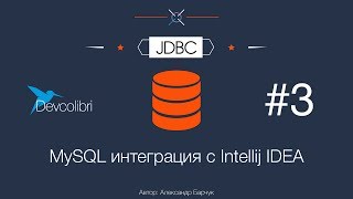 JDBC Урок 3 MySQL интеграция с Intellij IDEA [upl. by Hopkins]