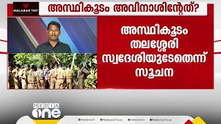 കാര്യവട്ടം ക്യാമ്പസിനുള്ളിലെ അസ്ഥികൂടം തലശ്ശേരിയിൽ നിന്ന് കാണാതായ അവിനാശിന്റേതെന്ന് സൂചന [upl. by Ramsay]