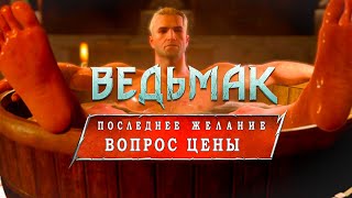 Последнее желание 4  Вопрос цены  Краткий сюжет  Ведьмак [upl. by Bolanger670]