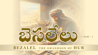 బెసలేలు  Bezalel the grandson of Hur [upl. by Otilrac]