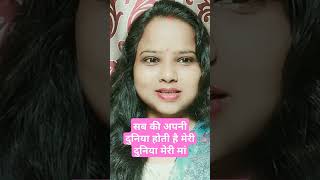 सबकी अपनी दुनिया होती है मेरी दुनिया मेरी मां है Short Video you tube video 📸👈🙏 [upl. by Nohsyar]