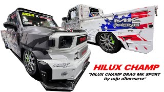 โครตหล่อ AllNew HILUX CHAMP 2024 DRAG MK SPORT By หนุ่ม เม้งการยาง [upl. by Richmound]