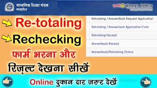 RetotalingRechecking AnswerBook Mp Board Class 10th12th and Result status chek [upl. by Blim357]