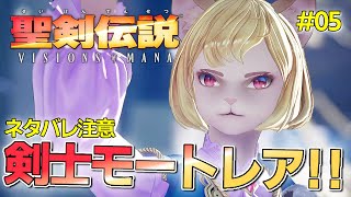 【聖剣伝説VoM】月の街『エテラナ』の生き残りの剣士『モートレア』きたぁああ！！【聖剣伝説 VISIONS of MANA実況 05】【ネタバレ注意】【難易度ハード】 [upl. by Strade752]