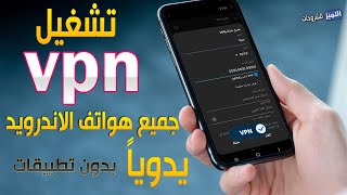 كيفية تشغيل VPN على جميع هواتف الاندرويد بدون برامج يدوياً [upl. by Ccasi]