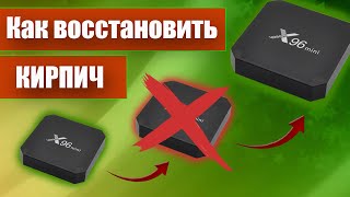 Что делать если не включается ТВ бокс X96 mini восстанавливаю кирпич за пару минут [upl. by Rairb752]