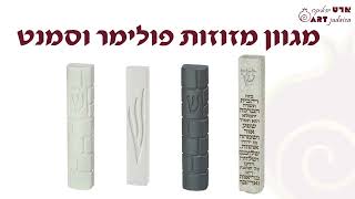 ארט יודאיקה מזוזות פולימר וסמנט ART Judaica Polyrasin amp Stone Mezuzah [upl. by Nollat]