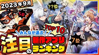 【おすすめアプリゲーム】みんなが注目する期待の新作アプリゲームTOP10！【神ゲー】 [upl. by Heyes450]