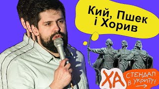 Поляки заснували Київ — Віталік Кремінь — StandUp в укритті [upl. by Masry]