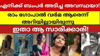 രാംഗോപാല്‍വര്‍മ തിരഞ്ഞു നടന്ന സുന്ദരി ഒരൊറ്ററീലുകൊണ്ട് ബോളിവുഡിന്റെപടിവാതിൽക്കൽ എത്തിയ ശ്രീലക്ഷ്മി [upl. by Socin568]