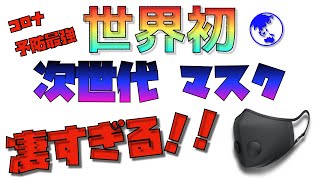 【世界初！】 高性能マスクを見てみよう〜！ [upl. by Sima]