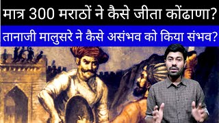 तानाजी मालुसरे ने कैसे किया असंभव को संभव  Tanaji Malusare  Chhatrapati Shivaji maharaj Aurangzeb [upl. by Loretta]