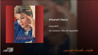 HayedehAfsaneh Hasty هٔایده ـ افسانه هٔستی [upl. by Gregrory]