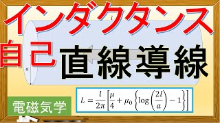 【電磁気学】自己インダクタンス：直線導線 [upl. by Cavil]