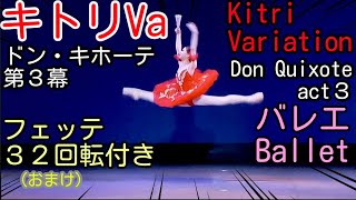 キトリVa コンクール受賞多数 フェッテ３２回転付き Kitri Variationドン・キホーテ第３幕より バレエ BalletDon QuixoteGrand fouetteセンス [upl. by Ainez100]