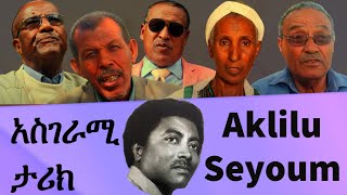 Aklilu Seyoumአክሊሉ ሰዩምmusiclifewifeአስገራሚ ታሪክzema ethiopia ዜማ ኢትዮጵያ [upl. by Assir]