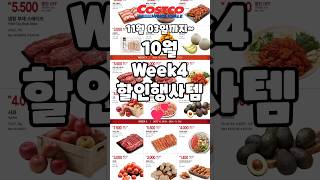 코스트코 가을맞이 신선식품 Week4 11월 03일까지 할인행사템 costco 코스트코 코스트코추천템 코스트코할인 코스트코에서꼭사야할것 [upl. by Kooima767]