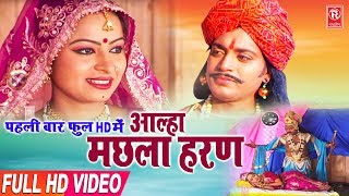 Aalha  Machhla Haran  मछला हरण  Surjan Chaitanya  Aalha Full Hd 2019  Rathore Cassettes [upl. by Mullane884]