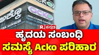 Acko is a New Awareness for Heart Protection ಹೃದಯ ಸಂರಕ್ಷಣೆಗೆ Acko ಹೊಸ ಜಾಗೃತಿ [upl. by Mooney702]