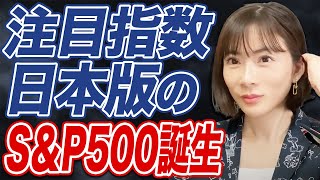 【JPXプライム150】日本版SampP500がリニューアル！銘柄の選定基準についても解説します。 [upl. by Dnaltroc]