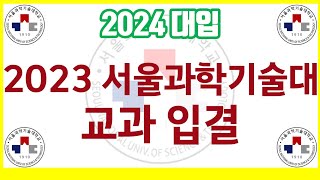 2024 대입 안내2023 서울과학기술대 교과 입결분석 [upl. by Snow682]