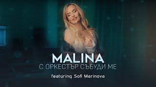 Malina ft Sofi Marinova  S orkestar sabudi meМалина ft С Маринова  С оркестър събуди ме 2024 [upl. by Yrred]