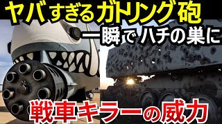 毎分4200発のガトリング砲で戦車をボコボコに！世界最強の機関砲A10サンダーボルト [upl. by Kevin]