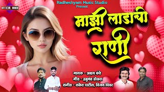 Majhi Ladachi Rani  माझी लाडाची राणी  New Marathi Song  Lokgeet  Official Song  Akshay Kanthe [upl. by Linus]