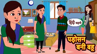 पड़ोसन बनी बहू  Kahani  Moral Stories  Stories in Hindi  Bedtime Stories  Fairy Tales [upl. by Raynah]