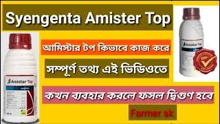 Amister Top • Syengenta Amister Fungicide • Azoxystrobin 182 Difenoconazole 114 • এমিস্টার টপ • [upl. by Sharlene335]