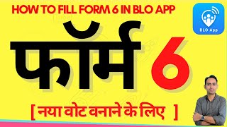 blo app se form 6 kaise bhare  बीएलओ ऐप से फॉर्म 6 कैसे भरें  how to fill form 6 in blo app [upl. by Euqinemod335]