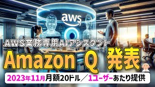 【生成AI】AWS業務専用AIアシスタント「Amazon Q」発表！ [upl. by Eceela641]