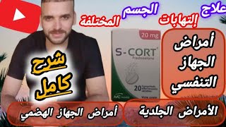 كل ماتريد معرفته عن دواء إس كورت 20 ملغ لعلاج الحساسية وضيق التنفس وإلتهابات الأنف والحنجرة والمفاصل [upl. by Radburn]