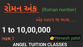 રોમન અંક  roman number  roman number kevi rite lakhay  roman ank lakhavani rit [upl. by Celestine]