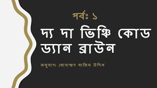 দ্য দা ভিঞ্চি কোড ড্যান ব্রাউনঅনুবাদঃ মোহাম্মদ নাজিম উদ্দিন  Part 1Bangla Audio Book I Thriller [upl. by Aseuqram]