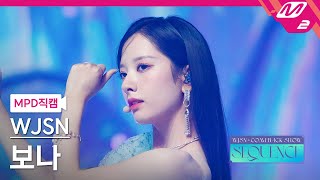 MPD직캠 우주소녀 보나 직캠 4K Last Sequence WJSN BONA FanCam  WJSN COMEBACK SHOW  SEQUENCE [upl. by Cochrane379]