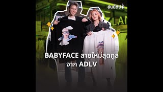 อันนี้ดีย์  ADLV NEW BABY FACE  ONESIAM [upl. by Eceerahs]