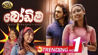 බෝඩිම  Bodima  Lochi [upl. by Adoh]