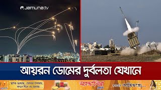 হিজবুল্লাহর হামলায় বেতাল আয়রন ডোম খুঁজে পেয়েছে দুর্বলতা  Iran Dome Failed  Hezbullah  Jamuna TV [upl. by Dirgis]