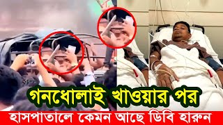 ছাত্রদের হাতে গনধোলাই খাওয়ার পর হাসপাতালে কেমন আছেন ডিবি হারুন। Apu Biswas Shakib Khan Bubly JOY [upl. by Idoux100]