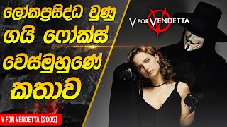 ලෝකප්‍රසිද්ධ වෙස්මුහුනේ කතාව  V for Vendetta Movie Review in Sinhala [upl. by Bucky845]