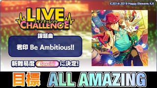 【あんスタ配信】『君印 Be Ambitious』ALL AMAZINGしたい！【縦型配信】あんスタ あんスタmusic ensemblestars [upl. by Rednaeel]