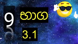 grade 9 maths31 අභ්‍යාසය 03 භාග nuwana [upl. by Huntington927]