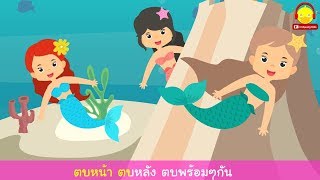 เพลงนางเงือกน้อยคาราโอเกะ Little Mermaid song  indysong kids [upl. by Mellar573]